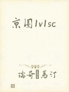 京圈1v1sc