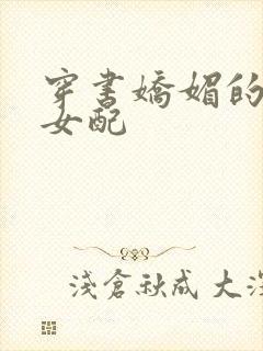穿书娇媚的校花女配