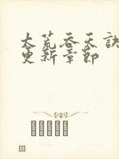 太荒吞天诀最新更新章节