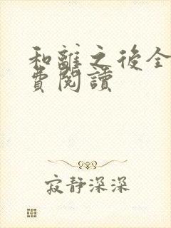 和离之后全文免费阅读