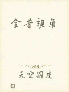 金昔视角
