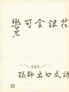 乐可金银花全文免