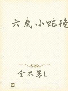 六岁小蛇后