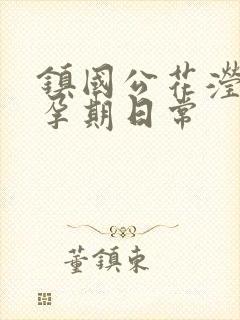 镇国公花滢滢的孕期日常