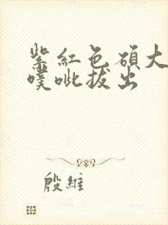 紫红色硕大噗呲噗呲拔出