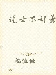 道士不好惹