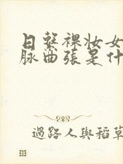 日系裸妆女士静脉曲张是什么得的