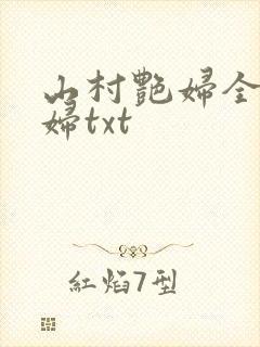 山村艳妇全肉乱妇txt