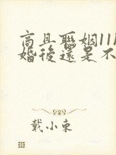 商且联姻11h婚后还是不熟