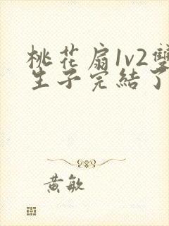 桃花扇1v2双生子完结了吗