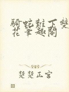 骑蛇难下双金银花笔趣阁