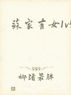 苏家有女1v5