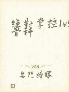 绝对掌控1v5骨科