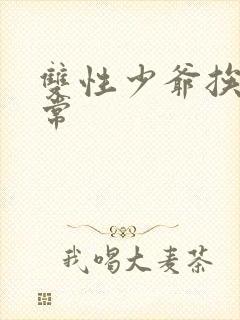 双性少爷挨脔日常