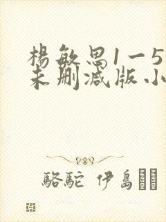 杨敏思1一5集未删减版小说