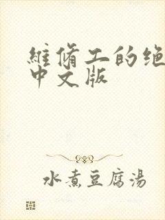 维修工的绝遇1中文版