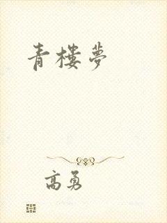 青楼梦