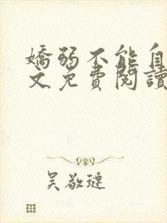 娇弱不能自理全文免费阅读笔趣阁