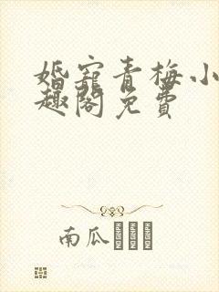 婚宠青梅小说笔趣阁免费