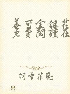 姜可金银花全文免费阅读在线笔趣阁