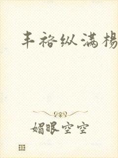 丰裕纵满杨玉环