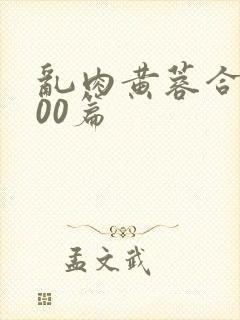 乱肉黄蓉合集500篇