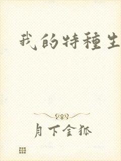 我的特种生涯