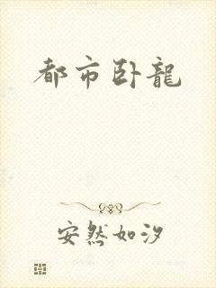 都市卧龙