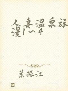 人妻温泉旅馆动漫1～4