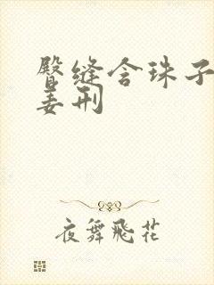 臀缝含珠子调教姜刑