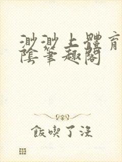 渺渺上体育课光阴笔趣阁