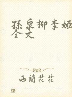 孙泉柳李娅医生全文