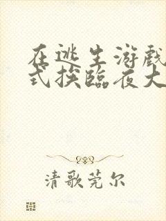 在逃生游戏里花式挨临夜大人