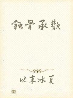 蚀骨承欢封面