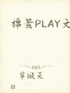 棉签PLAY文