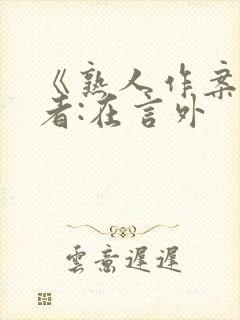 《熟人作案》作者:在言外