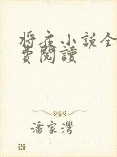 将夜小说全本免费阅读