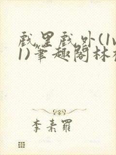 戏里戏外(1v1)笔趣阁林栀