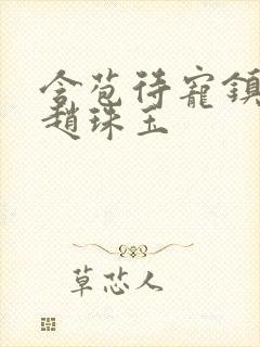 含苞待宠镇国公赵珠玉