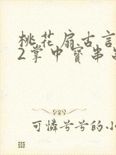 桃花扇古言1v2掌中宝串串香