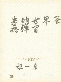 光明世界笔趣阁无弹窗