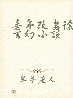 秦年改名徐年的玄幻小说