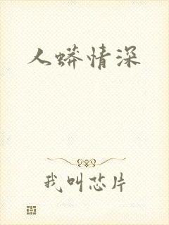 人蟒情深