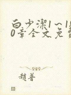 白少洁1～180章全文免费