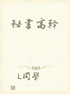 秘书高干