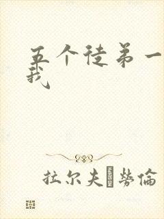 五个徒弟一起C我