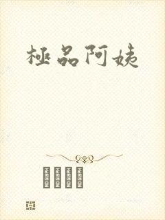 极品阿姨