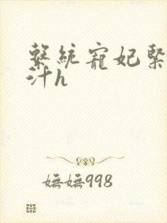 系统宠妃紧致多汁h