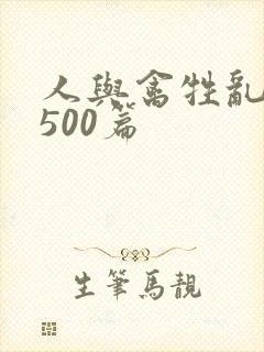 人与禽牲乱小说500篇