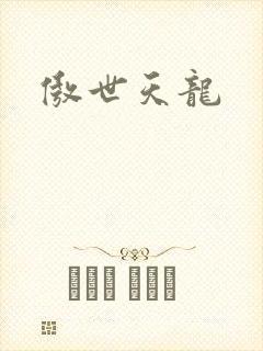 傲世天龙